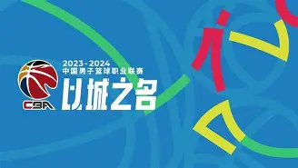 2024年cba季后赛赛程表最新