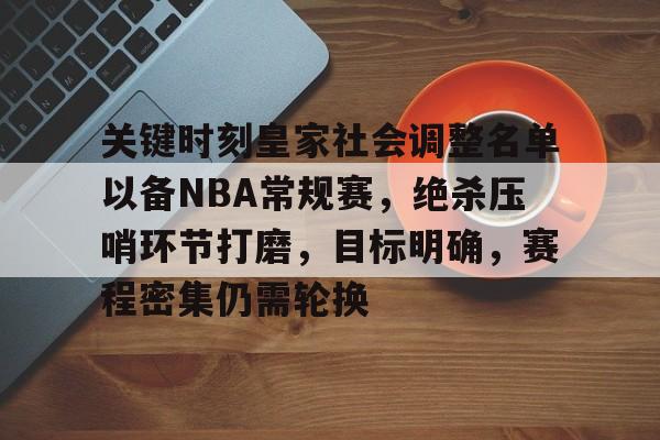 关键时刻皇家社会调整名单以备NBA常规赛，绝杀压哨环节打磨，目标明确，赛程密集仍需轮换